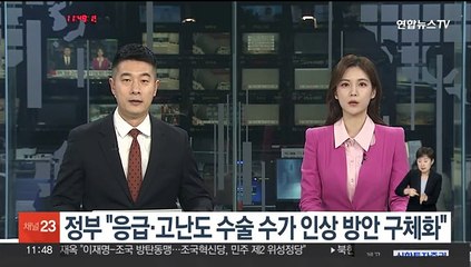 정부 "응급·고난도 수술 수가 인상 방안 구체화"
