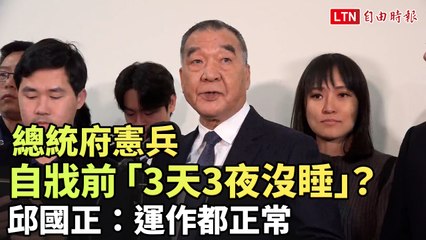 總統府憲兵自殺前連續3天未眠，邱國正：運作正常