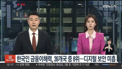 한국인 금융이해력, 39개국 중 8위…디지털 보안 미흡