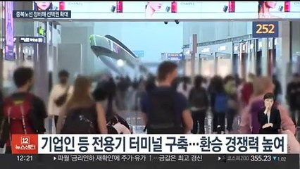 인천공항 여객 1억명 시대 연다…전용기 터미널 구축