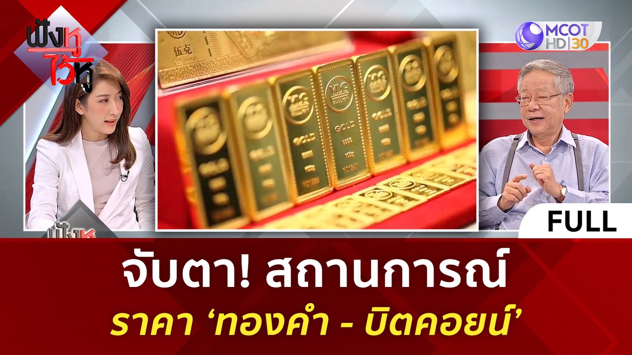 (คลิปเต็ม) จับตา! สถานการณ์ราคา ‘ทองคำ - บิตคอย...