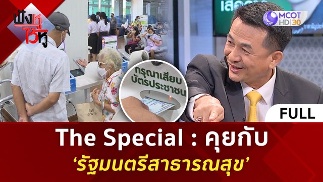 (คลิปเต็ม) The Special คุยกับ ‘รัฐมนตรีสาธารณสุข’ (5 มี.ค. 67) | ฟังหูไว้หู