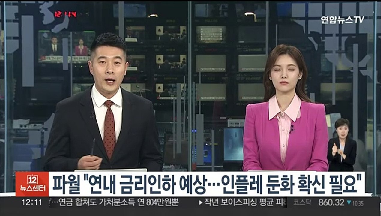 美연준 의장 "연내 금리인하 예상하지만 인플레 둔화 확신 필요"