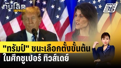"ทรัมป์" ทางโล่งชนะเลือกตั้งขั้นต้น ในศึกซูเปอร์ ทิวส์เดย์ | ทันโลก EXPRESS | 7 มี.ค. 67