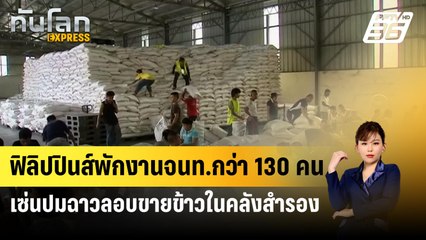 .ฟิลิปปินส์พักงานจนท.กว่า 130 คน เซ่นปมฉาวลอบขายข้าวในคลังสำรอง | ทันโลก Express | 7 มี.ค. 67