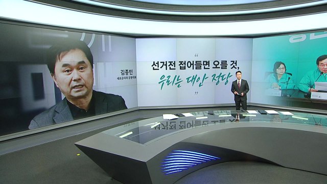 [뉴스앤이슈] 김종민 우리는 진짜 대안 정당 이준석 우리는 대체재 아냐 / YTN