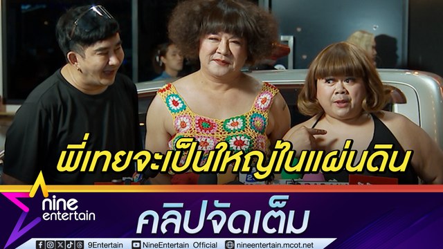 ฮาไม่ไหว! จตุรงค์-โก๊ะตี๋ เข้าฉากกะเทยผ่านศึก ย้ำไม่สนับสุนความรุนแรง เมาท์ พชร์ หอแต๋วแตกถ่ายจบกี่โมง(คลิปจัดเต็ม)