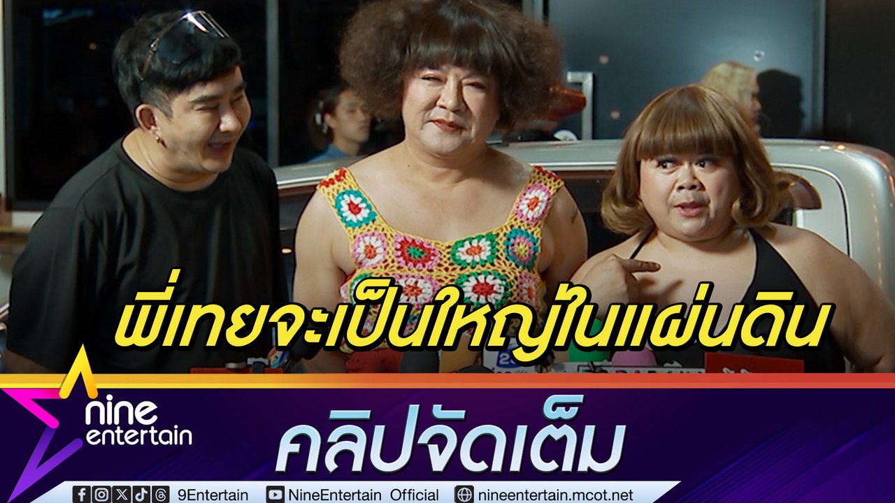 ฮาไม่ไหว! จตุรงค์-โก๊ะตี๋ เข้าฉากกะเทยผ่านศึก ย้ำไม่สนับสุนความรุนแรง เมาท์ พชร์ หอแต๋วแตกถ่ายจบกี่โมง(คลิปจัดเต็ม)