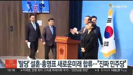 '탈당' 설훈·홍영표 새로운미래 합류…"진짜 민주당"