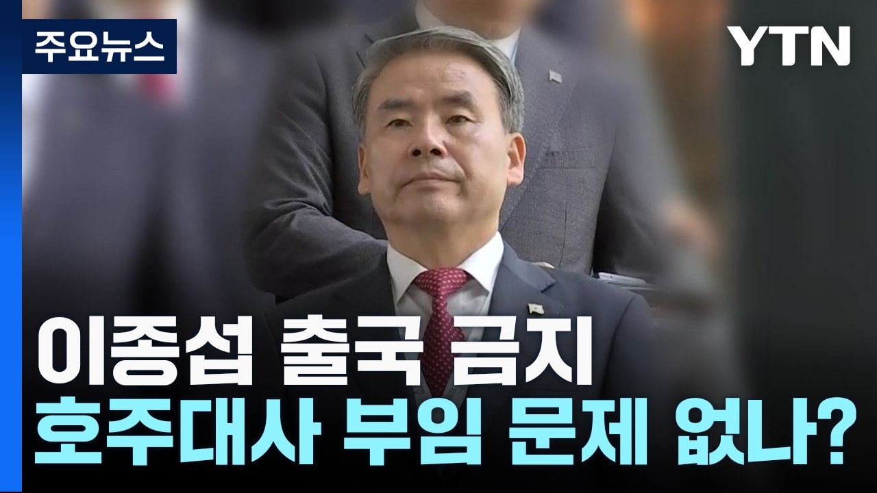공수처, 이종섭 출국 금지...호주대사 부임 문제 없나? [취재N팩트] / YTN