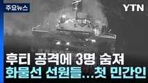 후티 미사일 공격에 3명 숨져...첫 민간인 사망 / YTN