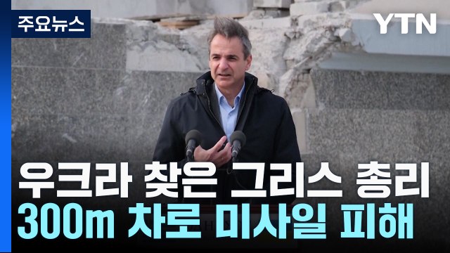 300m 차이로 공격 피한 그리스총리 강렬한 경험 / YTN