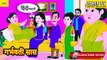 गर्भवती सास |Hindi kahaniya | Hindi Story | Moral Stories | Kahaniya |Hindi Stories | Fairy tales