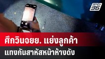 ศึกวินจยย. แย่งลูกค้าแทงกันสาหัสหน้าห้างดัง | เที่ยงทันข่าว | 7 มี.ค. 67