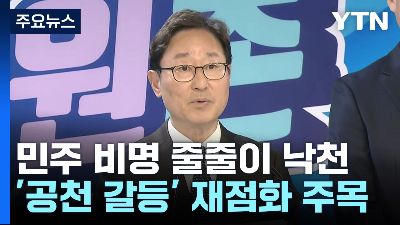 비명계 대거 탈락에 '반발'...추가 탈당은 제한적일 듯 / YTN