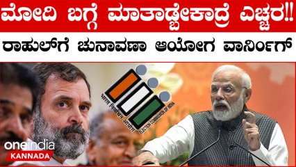 PM Modi ಬಗ್ಗೆ ಬಾಯಿಗೆ ಬಂದಂತೆ ಮಾತನಾಡಿದ ರಾಹುಲ್ ಗಾಂಧಿಗೆ ಎಚ್ಚರಿಕೆ ಕೊಟ್ಟ ಚುನಾವಣಾ ಆಯೋಗ