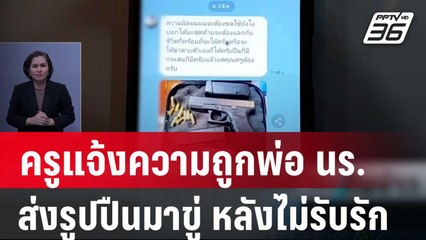 ครูแจ้งความถูกพ่อ นร. ส่งรูปปืนมาขู่ หลังไม่รับรัก | เที่ยงทันข่าว | 7 มี.ค. 67