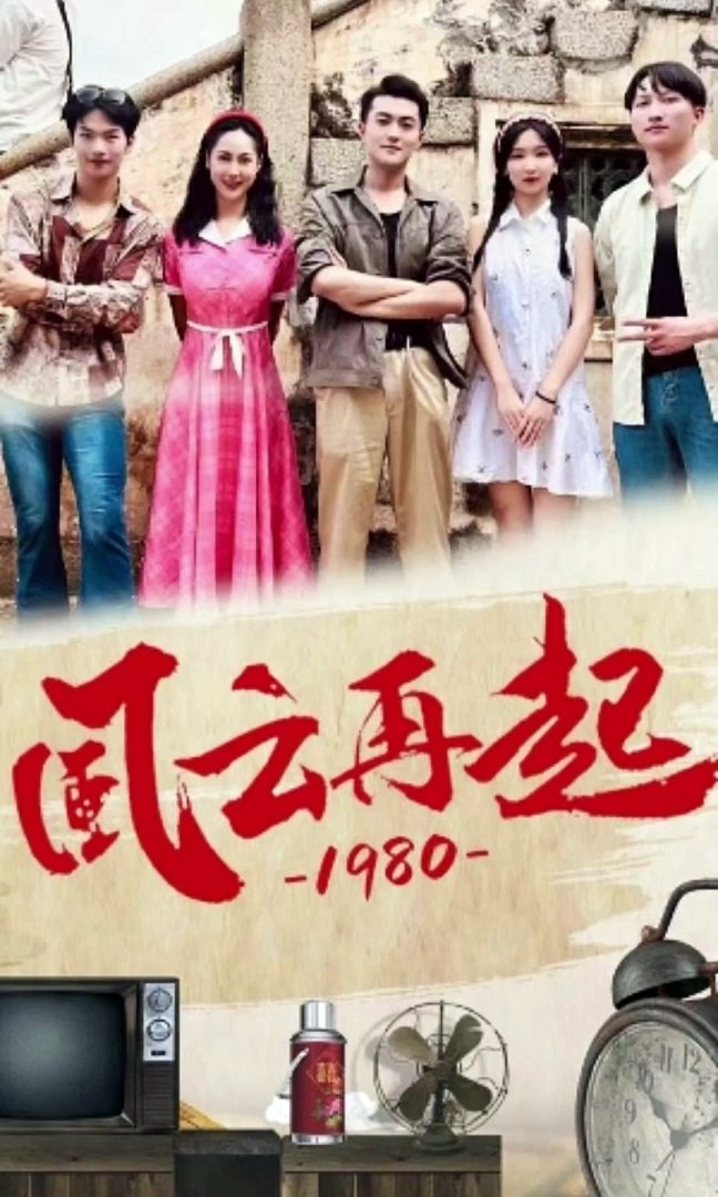 ⁣热门短剧推荐 《伊拉&魏琳 - 儒风云再起1980》 (上)