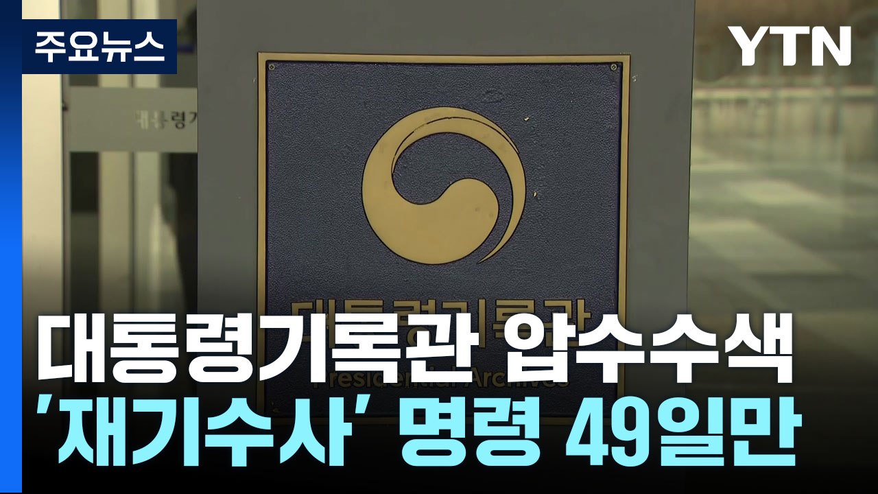 檢, '울산시장 선거 개입' 대통령기록관 압수수색...조국·임종석 재수사 본격화 / YTN
