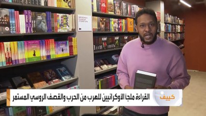 القراءة تساعد سكان كييف على الاسترخاء والخروج من الضغوط النفسية