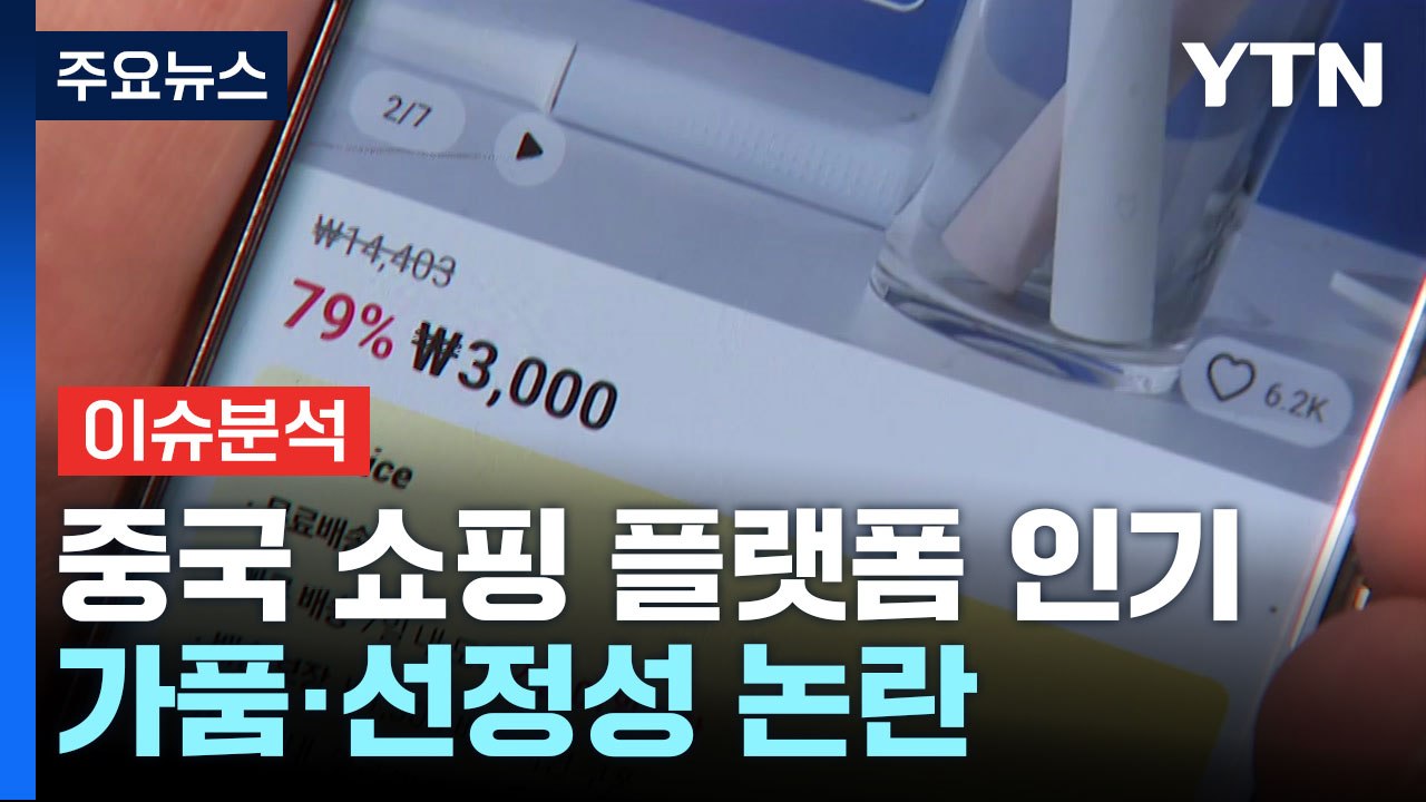 [더뉴스] '中 쇼핑 플랫폼' 알리·테무 인기 속 피해 급증...규제 방안은? / YTN