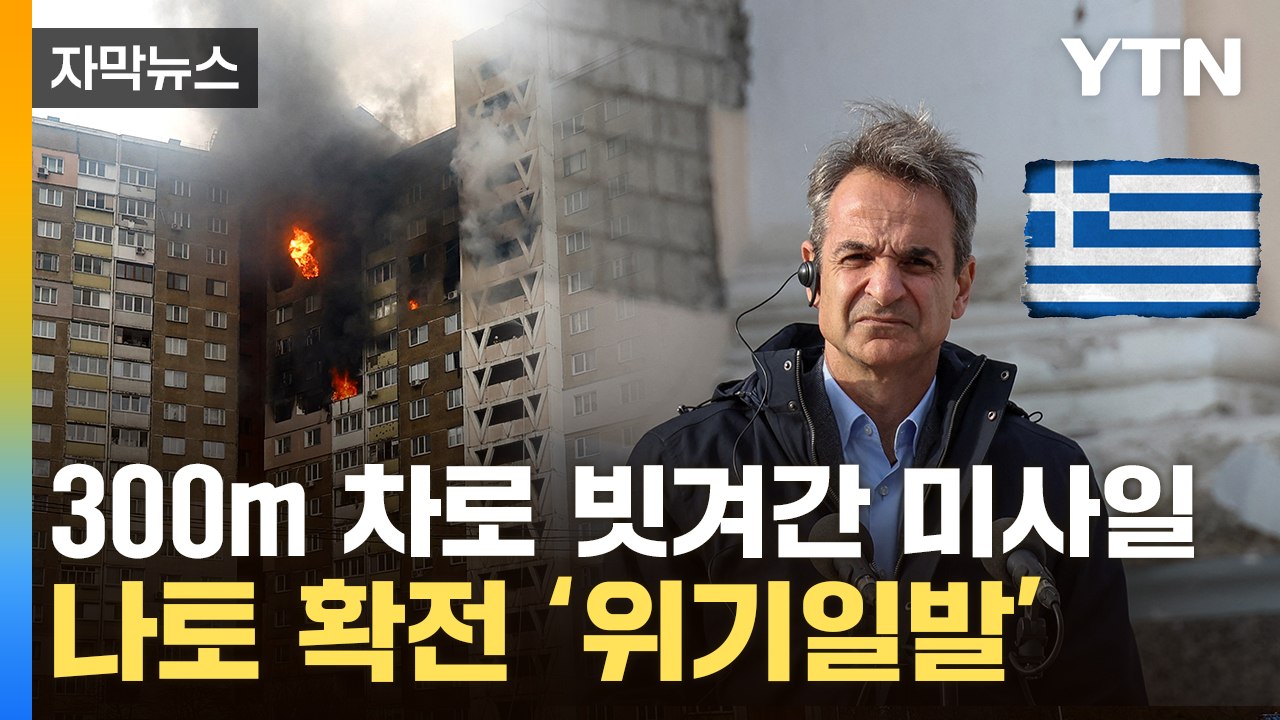 [자막뉴스] 내리꽂힌 러시아 미사일...우크라 찾은 그리스 총리 '기사회생' / YTN