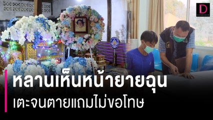 ขาดยาจิตเวชหลานเห็นหน้ายายฉุน เตะจนตายแถมไม่ขอโทษบอกไม่เป็นไร | HOTSHOT เดลินิวส์ 06/03/67