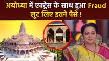 TV Actress Surbhi Tiwari Faces Digital Payement Fraud In Ayodhya, How Much Loss...|Boldsky