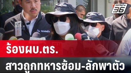 ร้องผบ.ตร.สาวถูกทหารซ้อม-ลักพาตัว | เที่ยงทันข่าว | 7 มี.ค. 67