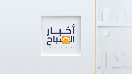 أخبار الصباح | آمالُ التوصل لصفقةٍ في غزة قبلَ شهر رمضان تتضاءل