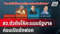 สว.ตัวตึงให้คะแนนรัฐบาลก่อนเปิดซักฟอก  | เที่ยงทันข่าว | 7 มี.ค. 67