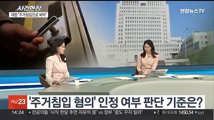 [뉴스현장] 대법원 "빌라 현관 열려있어도 무단출입하면 주거 침입"