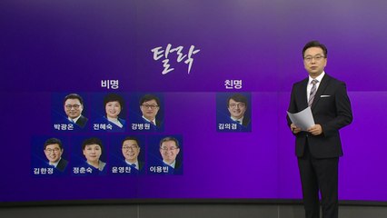 [더정치] 민주, 비명계 7명 탈락..."당의 주인 확인" vs "이재명 사당화 완성" / YTN