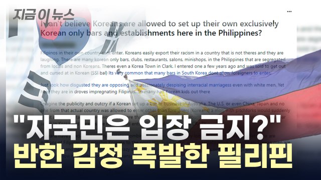 심상치 않은 반한 기류...필리핀 자국민은 왜 안 돼? [지금이뉴스] / YTN
