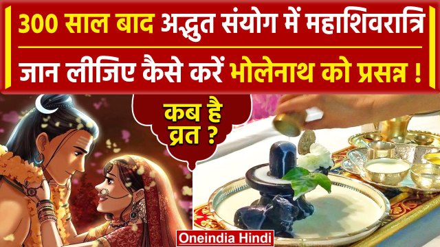 Maha Shivratri 2024: 300 साल बाद अद्भुत संयोग, महाशिवरात्रि कब | Kab Hai Maha Shivratri | वनइंडिया