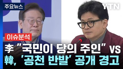 [더뉴스] 이재명 "국민이 당의 주인" vs 한동훈, '공천 반발'에 공개 경고 / YTN