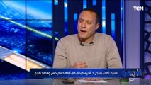 اختيارات صادمة وتعليق من نادر السيد عن تصريحات أبو تريكة الأخيرة ضد جماهير الزمالك