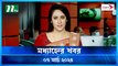 Modhyanner Khobor | 07 March 2024 | NTV News