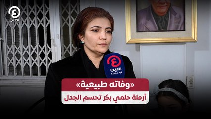 «وفاته طبيعية» أرملة حلمي بكر تحسم الجدل