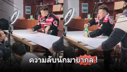 เฉลยความลับ เล่นมายากลผ่าน TikTok โซเชียลถาม เล่นแบบนี้จริงดิพี่ !