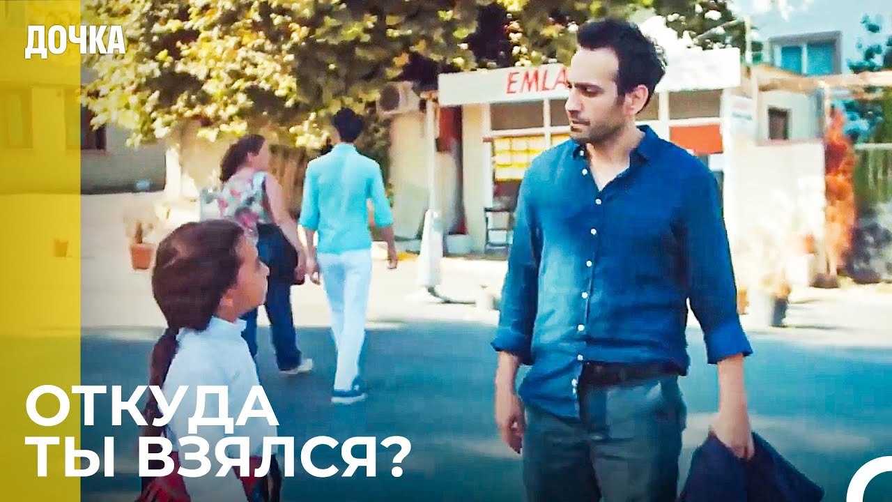 Приключения Встречи Ойкю и Демира - Дочка