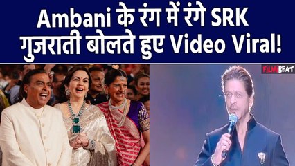 Shah Rukh Khan जामनगर के रंग में रंगे, Stage से की गुजराती में बात, Fans को पसंद आया Actor का अंदाज