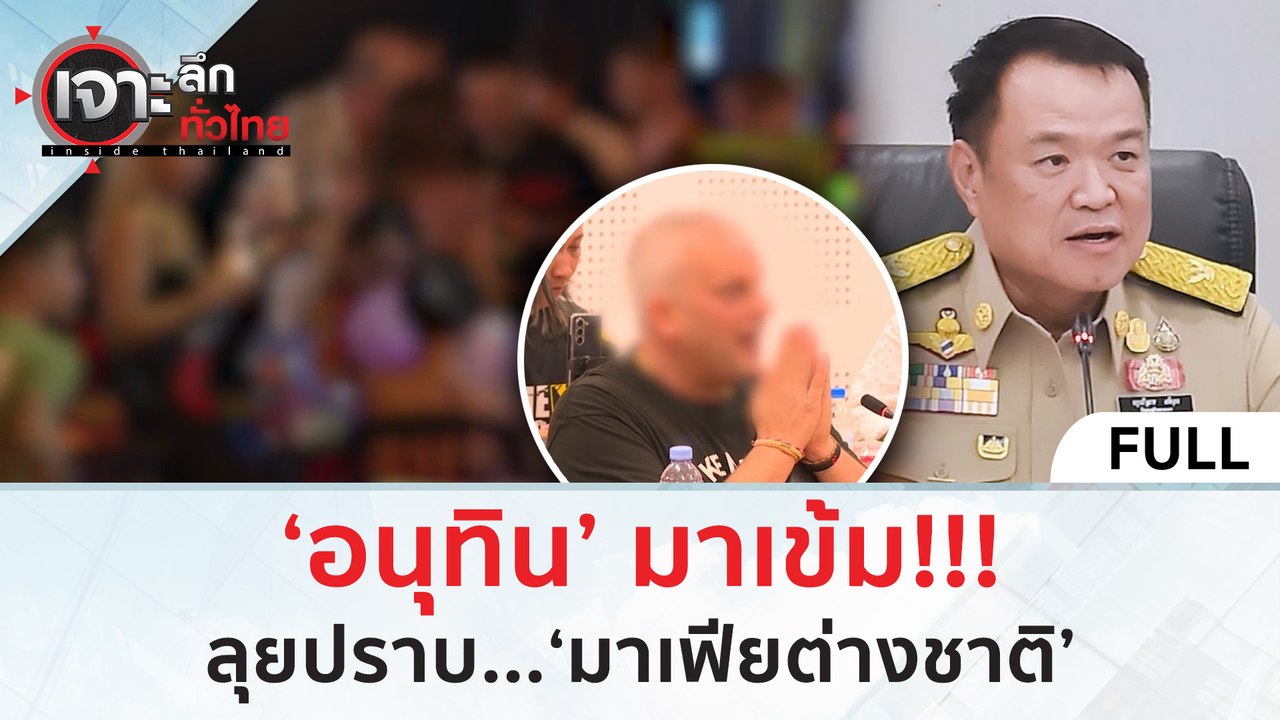 (คลิปเต็ม) ‘อนุทิน’ มาเข้ม! ลุยปราบ...‘มาเฟียต่...