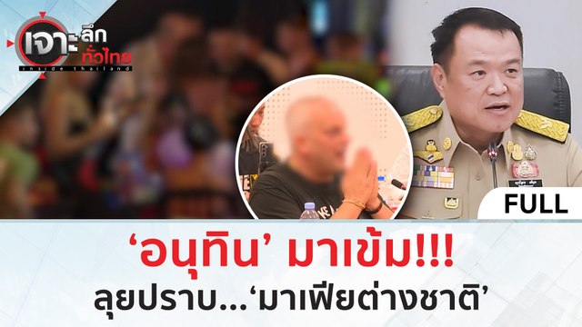 (คลิปเต็ม) ‘อนุทิน’ มาเข้ม! ลุยปราบ...‘มาเฟียต่างชาติ’ (7 มี.ค. 67) | เจาะลึกทั่วไทย