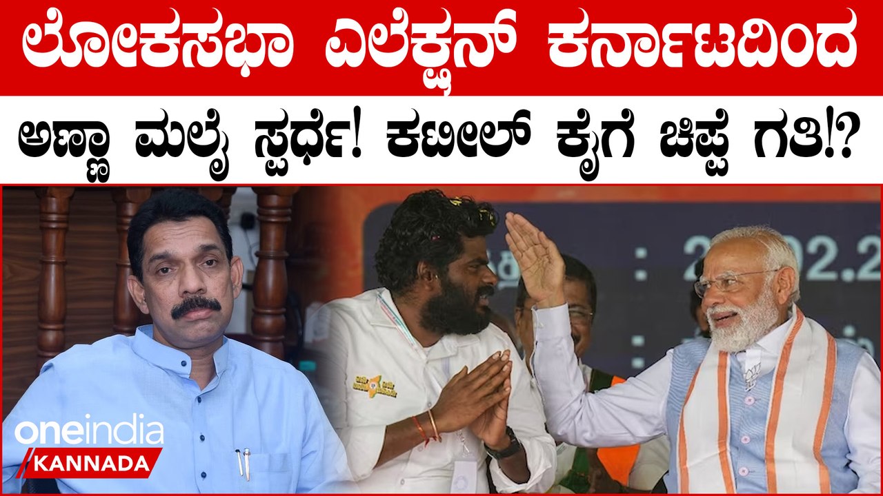ಲೋಕಸಭಾ ಅಖಾಡಕ್ಕೆ ತಮಿಳುನಾಡು ಬಿಜೆಪಿ ನಾಯಕ ಅಣ್ಣಾಮಲೈ? ಕರ್ನಾಟಕದಿಂದ ಸ್ಪರ್ಧೆ?