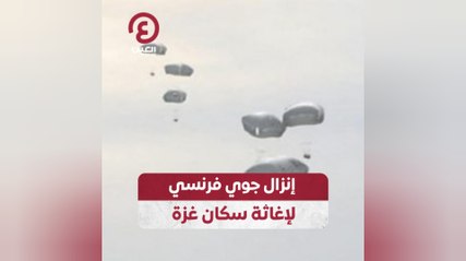 إنزال جوي فرنسي لإغاثة سكان غزة