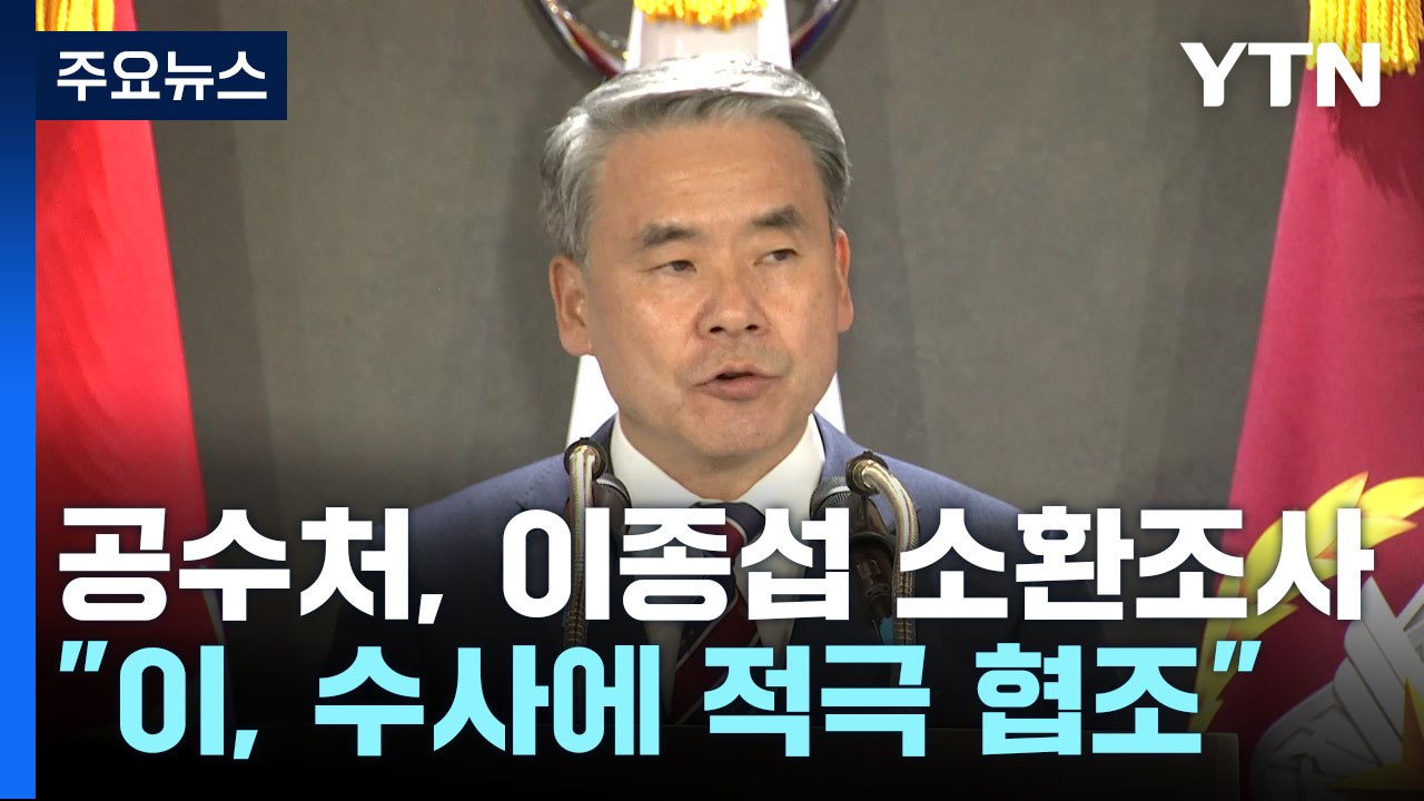 공수처, '채상병 사망 사건' 이종섭 전 장관 소환조사..."수사 적극 협조" / YTN