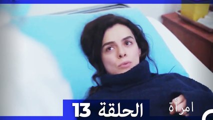 المرأة الحلقة 13 💖: مواجهة يليز وتطور مرض بحر المثير