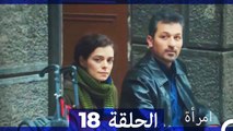 المرأة  الحلقة 18 (Arabic Dubbed)