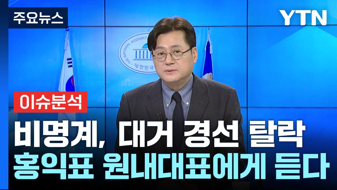 [뉴스큐] 총선 D-34...홍익표 더불어민주당 원내대표에게 듣는다 / YTN